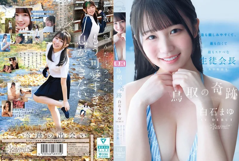 白石まゆ