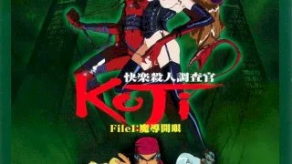 Lust Murder Investigator Koji's File 1 - R18 - 4673