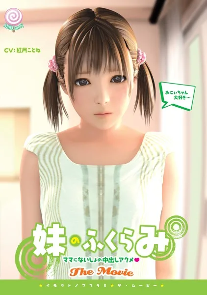 My Little Sister's Bulge - The Movie - R18 - 4832