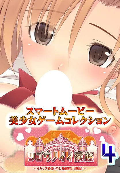 A Convenient Family An H Cup Titty Innocent And Soothing Honor Student "Asuka" 4 - R18 - 5072