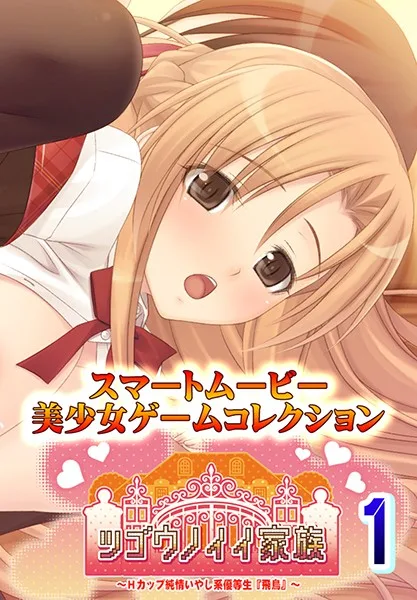 A Convenient Family An H Cup Titty Innocent And Soothing Honor Student "Asuka" 1 - R18 - 5081