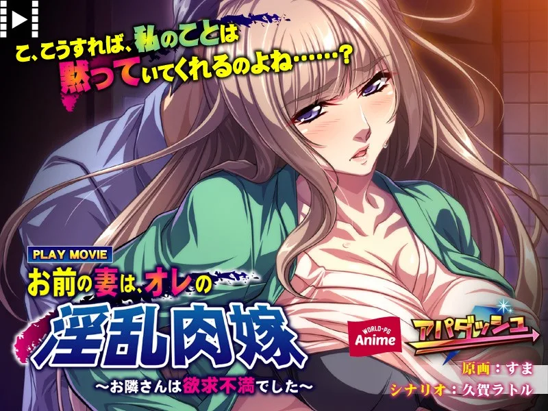 Your Wife Is My Horny Fleshy Bride My Neighbor Is A Horny Bitch PLAY MOVIE - R18 - 5213