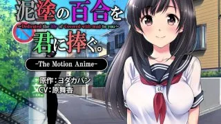 [AMCP-021] I Dedicate This Filthy Lily To You The Motion Anime - R18 - 5939