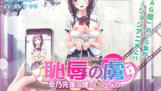 [AMCP-024] Addicted To Shame - Miss Yukino Is My Obedient Pet - The Motion Anime - R18 - 5972