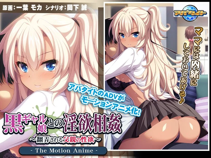 [AMCP-034] Lustful Adultery with a Dark Gal: Playing With Stepdad's Desires: The Motion Anime - R18 - 6050