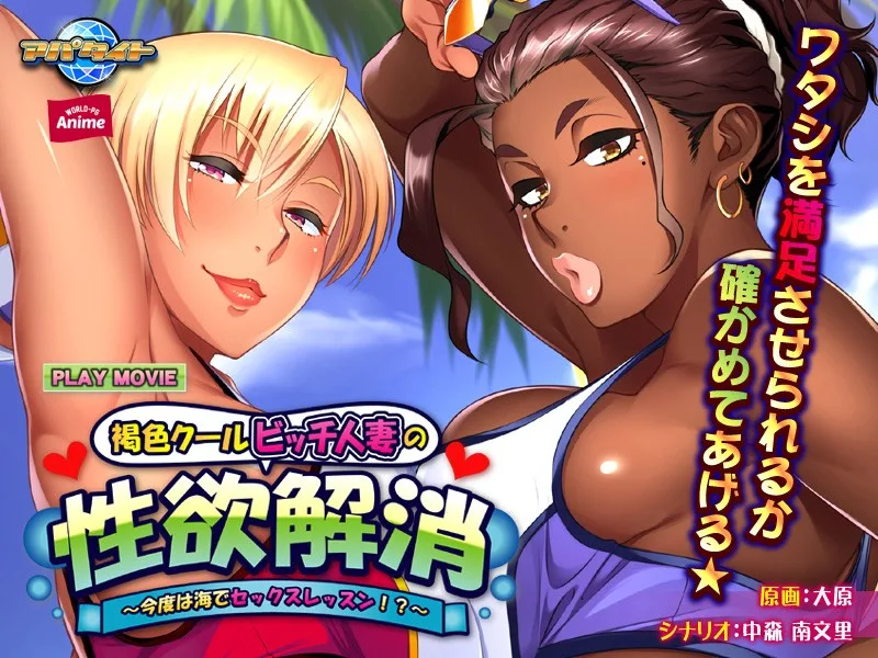 [ANP-092] A Tanned Cool Bitch Married Woman Satisfies Her Lust - This Time It's A Sex Lesson At The Beach!? - PLAY MOVIE - R18 - 6104