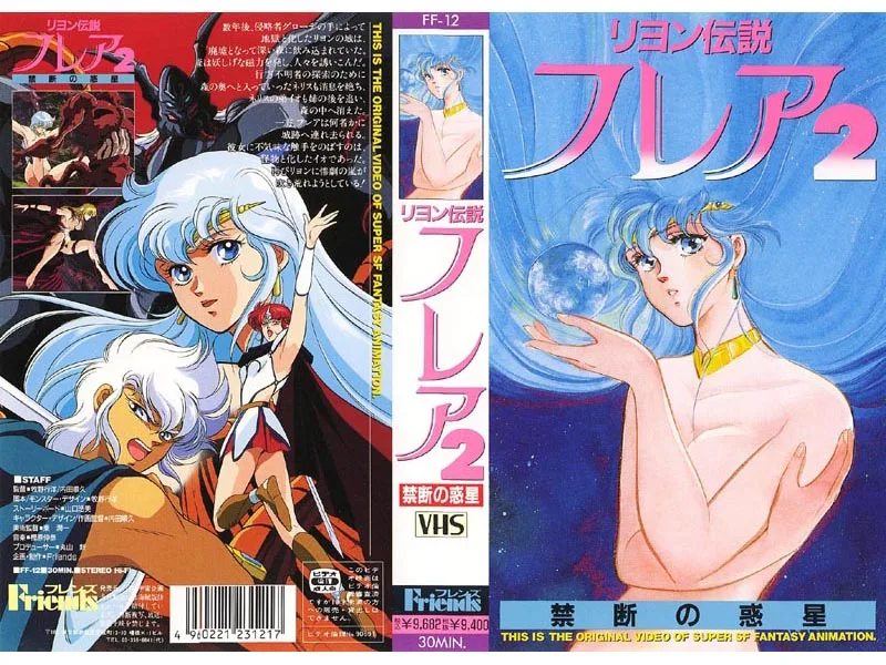 [61FF12] The Legend of Reyon Flare 2 - The Forbidden Planet - R18 - 6170