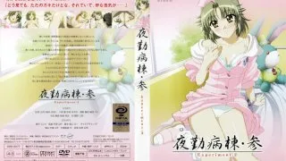 [DISE-0077] Night Ward III - Experiment. 2 - R18 - 6376