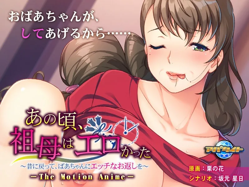 [AMCP-013] Grandma Was Hot Back Then - Going Back In Time To Repay Grandma Sexually - The Motion Anime - R18 - 6982