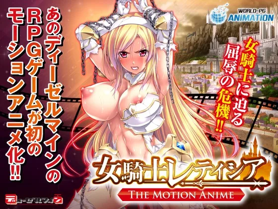 [TOCP-002] Lady Knight Leticia -The Motion Anime- - R18 - 7036