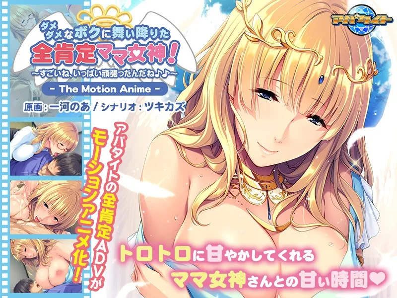 [AMCP-086] I'm A Pathetic Loser, But Now This Divine Hot Mama Has Cum Down From Heaven To Affirm My Existence! You're So Amazing, You Worked So Hard! The Motion Anime - R18 - 8038