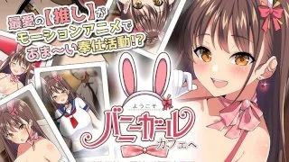 [AMCP-110] Welcome To The Bunny Girl Cafe! - Lewd Breaking In And Hot Sex - The Motion Anime - R18 - 8509
