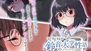 [AMCP-113] Nerdy Teen, Suzune's College Sex Life, The Motion Anime - R18 - 8538