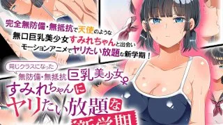 [AMCP-116] Sumire Is A Big Tits Beautiful Girl Who Is Defenseless And Offers No Resistance, And Now That I'm In The Same Class With Her This New School Term, I Can Fuck Her All I Want The Motion Anime - R18 - 8561