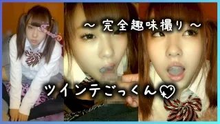 【個人撮影】ツインテ女子にごっくんさせただけ【完全趣味撮り】 - FC2 Video - 177351