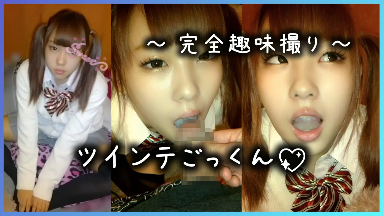 【個人撮影】ツインテ女子にごっくんさせただけ【完全趣味撮り】 - FC2 Video - 177351