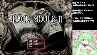 【18禁同人】BLACKSOULSⅡ-愛しき貴方へ贈る不思議の国--part9【生配信】 - FC2 Video - 181173