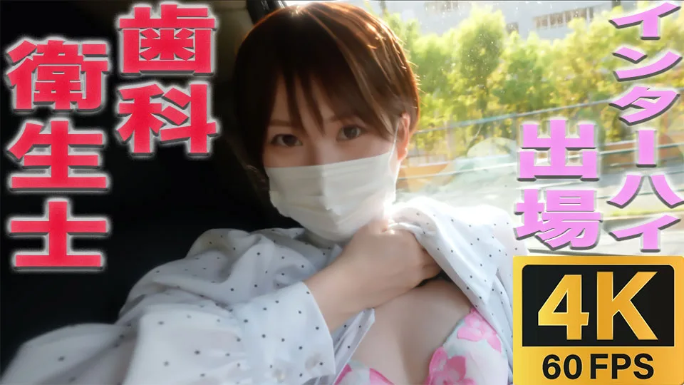 4K/60P　４K超高画質なめらか動画】歯科衛生士、完全初撮影！！インターハイ出場の真面目女子にイタズラし放題！！首絞め、ビンタ、イマラチオ『個人撮影』個撮オリジナル３５５人 - FC2 Video - 182059