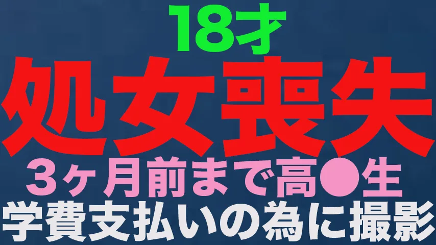 『処女喪失』、正真正銘の本物の処女喪失！！１８才、３ヶ月前まで高*●*生！！！！処女喪失で人生初めての中出し、完全初撮影！！『個人撮影』個撮オリジナル３６３人目 - FC2 Video - 182069