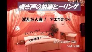 喘ぎ声の快楽ヒーリング（限定ROOM 106）【人妻 33歳】 - FC2 Video - 183089