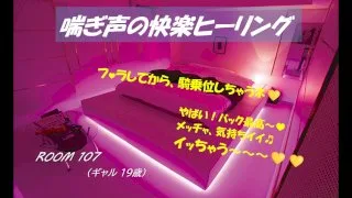 喘ぎ声の快楽ヒーリング（ROOM 107）【ギャル 19歳】 - FC2 Video - 183123