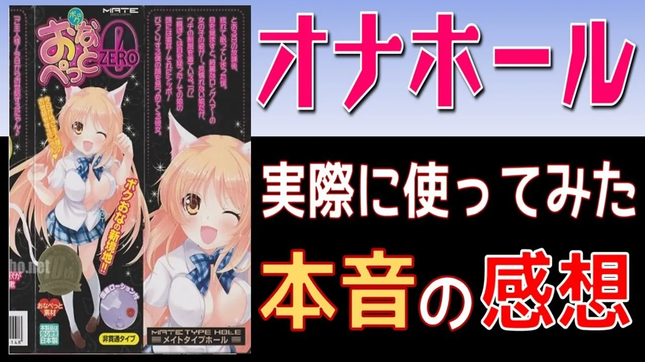 オナホ「ボクのおなぺっとZERO」激安なのにめっちゃ刺激的!価格以上のありえないスゴワザにドバっと!? - FC2 Video - 188554