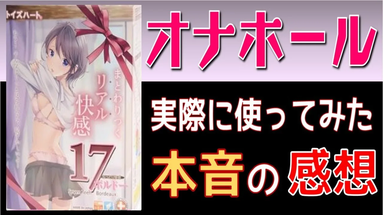オナホ「セブンティーン ボルゾー」まるでリアル生のおま〇こ!ねっとり包まれる未知の感覚がヤバすぎぃ!! - FC2 Video - 188904