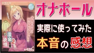 オナホ「温泉欲情２」人肌感が気持ちイイ♪お風呂で女子とエッチしている感じ!いいよ…思いっきり出して… - FC2 Video - 189171