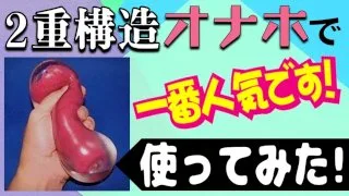 二重構造オナホで一番人気!「まだ名前がありません」ねっとり感触!思ったよりおっきぃ！変なトコ見ちゃ.... - FC2 Video - 189281