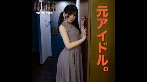 【美女・陵辱】元、なのあるアイドルを強引に犯ってやった。生中出し２回。 - FC2 Video - 189392