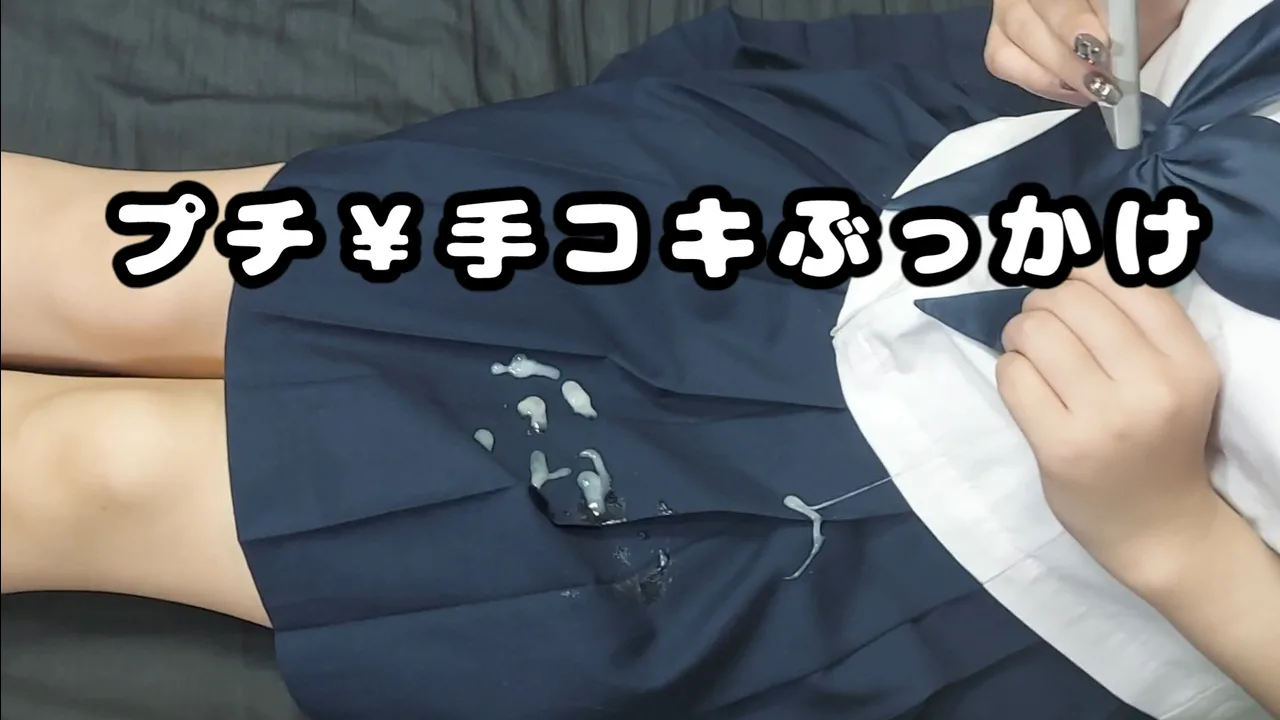 【個人撮影】プチ￥制服手コキぶっかけ【サクッと射精】 - FC2 Video - 189438