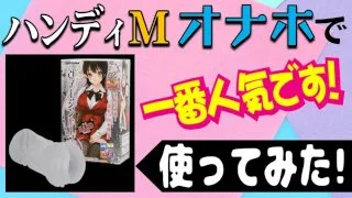 ハンディMオナホで一番人気!「ヴァージンループHARD」独特のゾリゾリ感!これは抜ける!!スケベ過ぎいいね♪ - FC2 Video - 191064