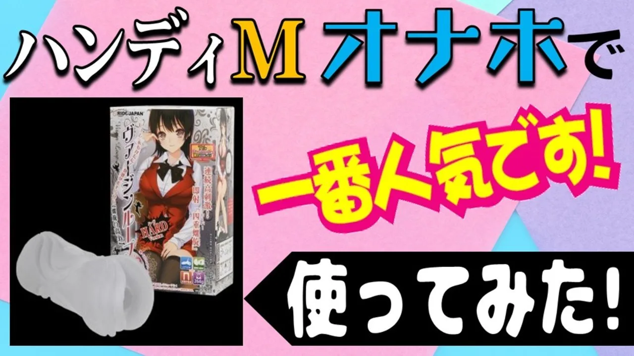 ハンディMオナホで一番人気!「ヴァージンループHARD」独特のゾリゾリ感!これは抜ける!!スケベ過ぎいいね♪ - FC2 Video - 191064