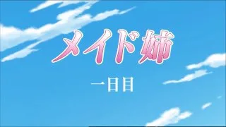 （無）メイド姉 　一日目・二日目.mp4 - FC2 Video - 191402