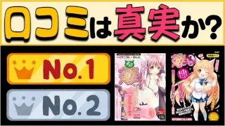 ハンディSオナホ「売れ筋ランキング」口コミは真実か?激安だけど....イキまくる!癖になるって本当? - FC2 Video - 191432