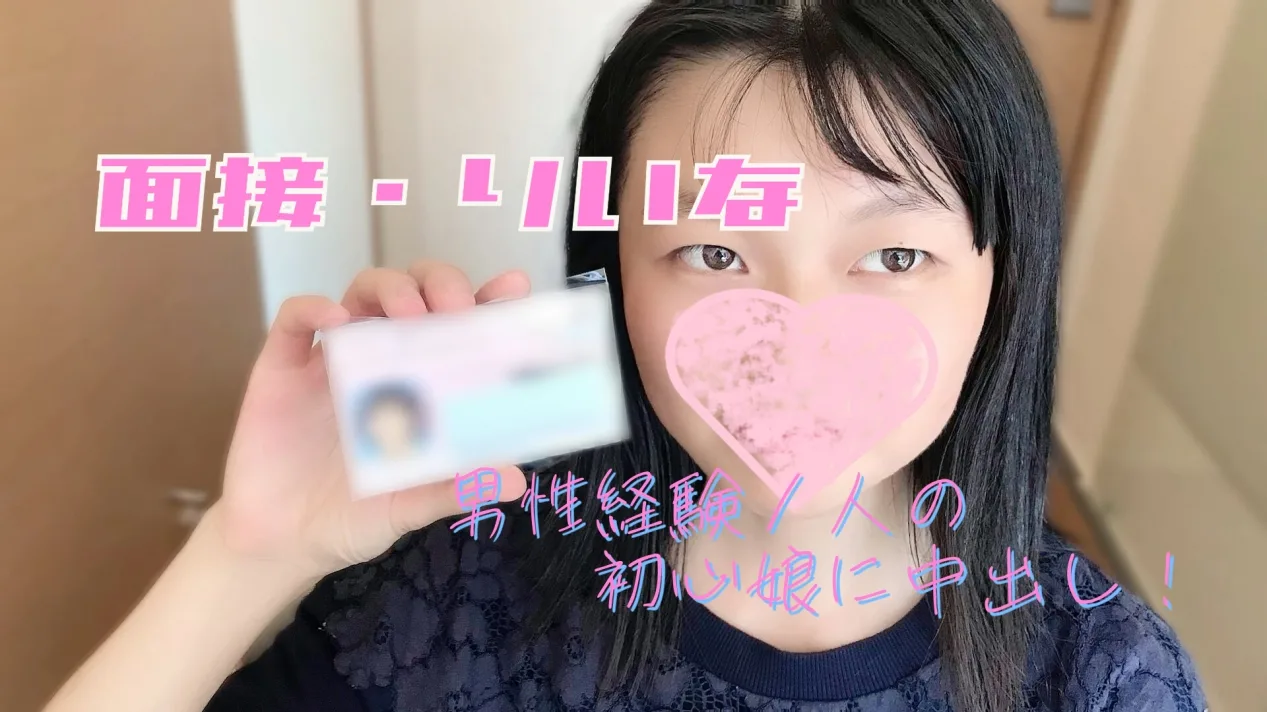 面接・りいな - FC2 Video - 191628