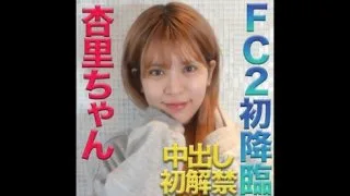 杏里ちゃん！FC２初降臨！本物芸能人登場！中出し初解禁してくれました！『やっぱり、可愛いし、普通に素 - FC2 Video - 192244
