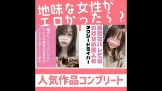 地味な女性がエロかったら？人気作コンプリート！絶対にバレてはいけないOLの見た目とは違ったエロすぎる - FC2 Video - 193819