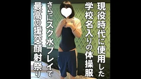 ひろ18歳(2)・生・顔射。出身校完全バレの体操服!童顔フェラからのスク水生ハメ!最後は衝撃展開 - FC2 Video - 194049