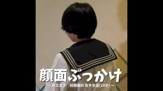 【個人撮影】顔面ぶっかけ ～ 県立商業科女子生徒(18才) ～ - FC2 Video - 194813