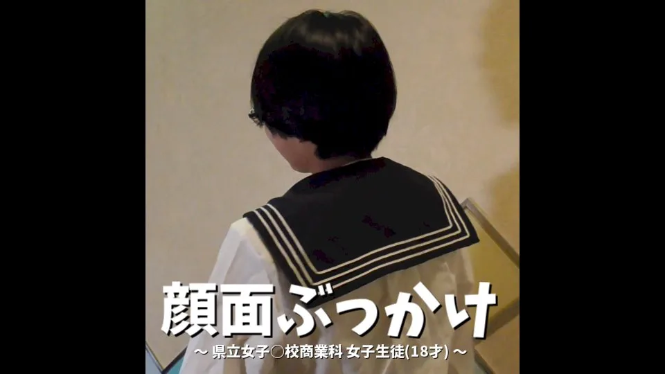 【個人撮影】顔面ぶっかけ ~ 県立商業科女子生徒(18才) ~ - FC2 Video - 194813