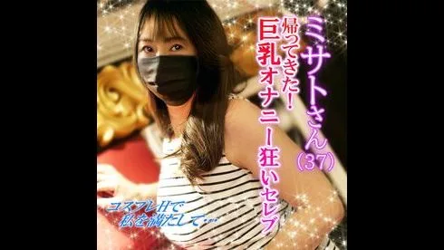 【個人撮影】帰ってきた!巨乳♥オナニー狂いセレブ♥コスプレオナニー5連発!ハメ撮りで中イキ初体験~! - FC2 Video - 195467