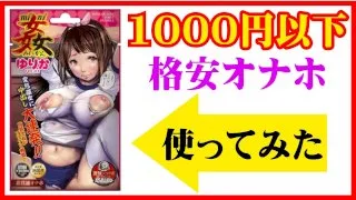 【オナニー】格安オナホ使ってみた【レビュー】 - FC2 Video - 196107