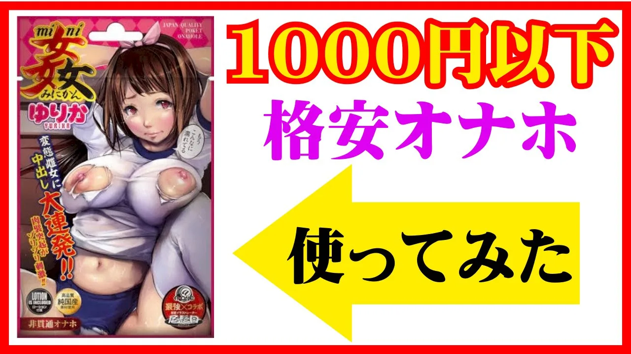 【オナニー】格安オナホ使ってみた【レビュー】 - FC2 Video - 196107