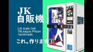 **自販機。1/6ドール・ディスプレBOX.TBLeague Phicen(ファイセン) クールガール!(^^)! - FC2 Video - 196215