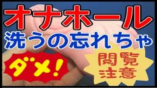 ●●オナホなら洗うの簡単!あー、イクー！もうだめ！寝ちゃう前に●●するだけでキレイ!スッキリ! - FC2 Video - 197064