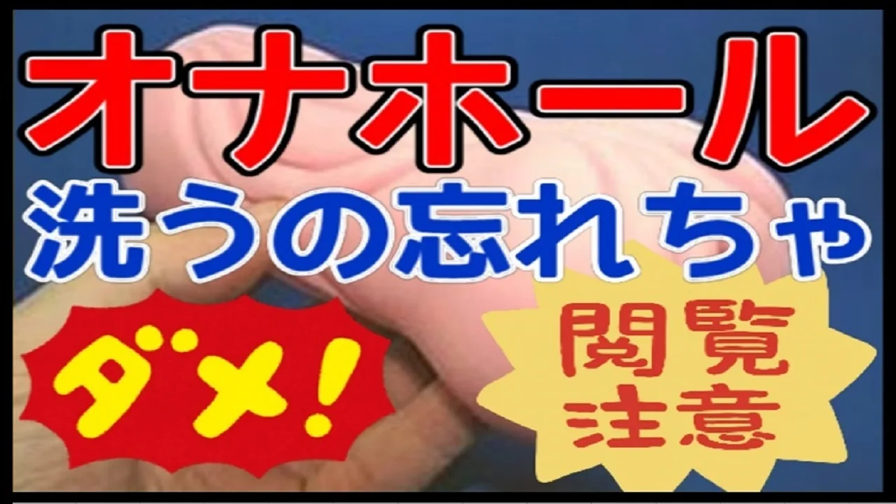 ●●オナホなら洗うの簡単!あー、イクー！もうだめ！寝ちゃう前に●●するだけでキレイ!スッキリ! - FC2 Video - 197064
