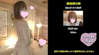 美容師の卵 ハーフ女子マリアちゃん(19)最初で最後の同人AVで無責任中出しされるｗ SAMPLE - FC2 Video - 197484