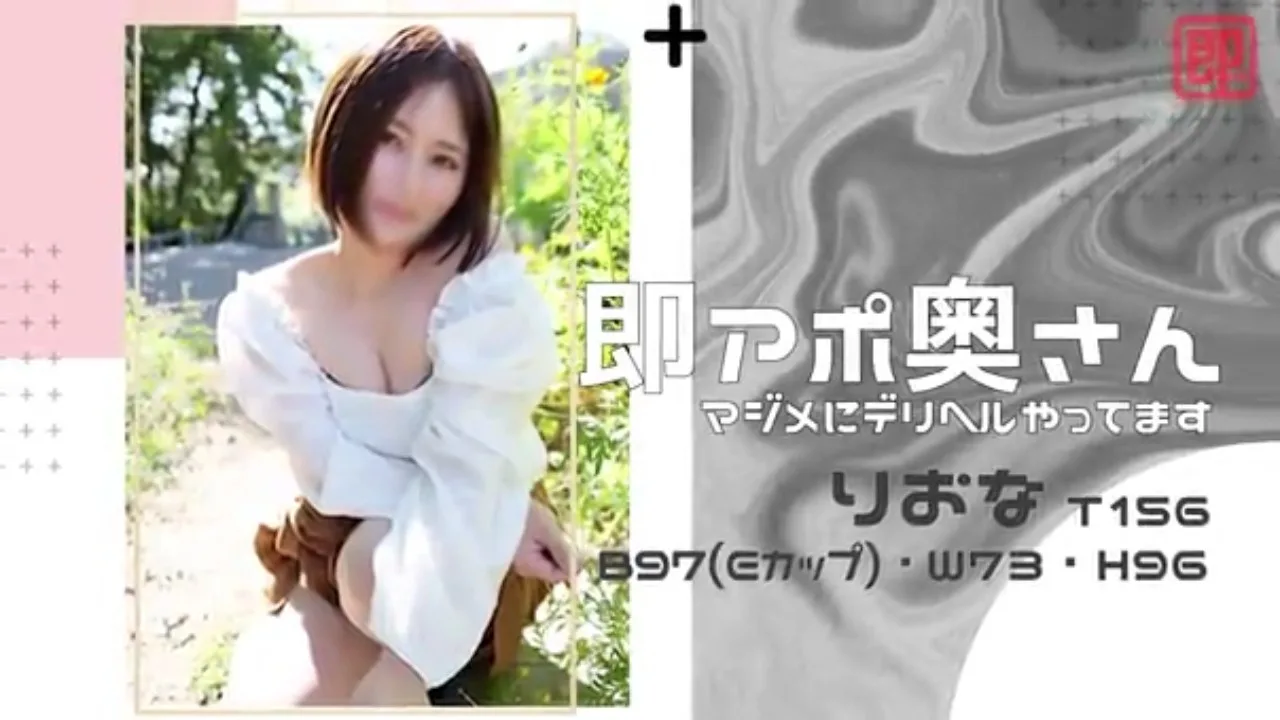 即アポ奥さん りおな 156cm B97(E) W73 H96 岐阜店 【熟女・人妻！名古屋待ち合わせデリヘル】 - FC2 Video - 198274