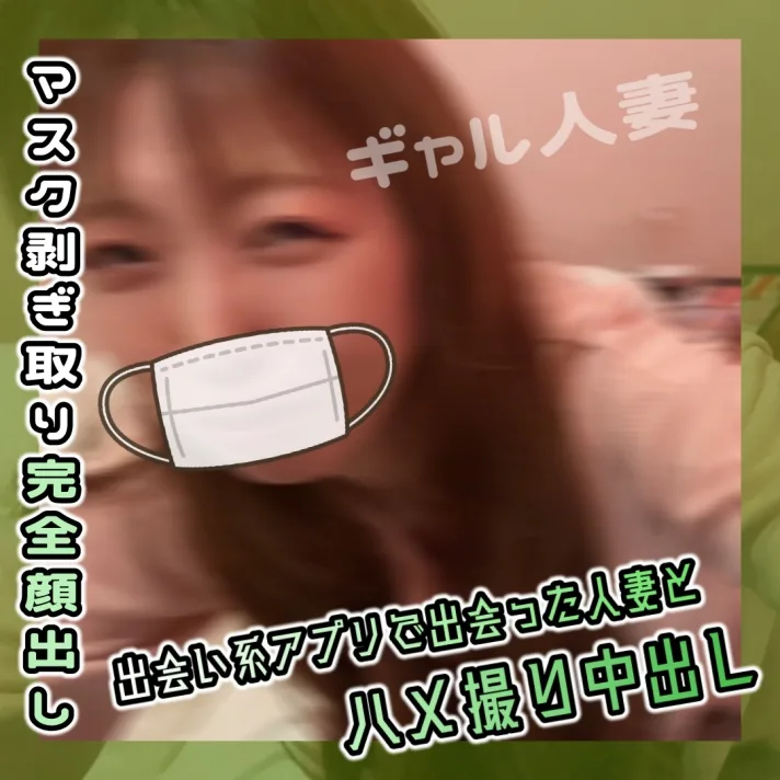 【個人撮影】出会い系で知り合ったギャルの人妻に中出ししました - FC2 Video - 198880